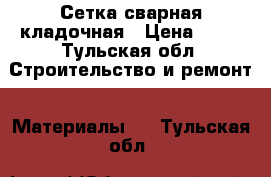 Сетка сварная кладочная › Цена ­ 81 - Тульская обл. Строительство и ремонт » Материалы   . Тульская обл.